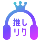 推しリク